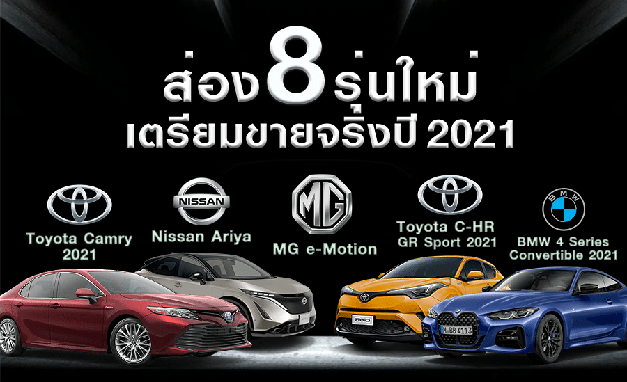 รถยนต์รุ่นใหม่ 2021 ที่น่าสนใจเตรียมเปิดตัวขายจริงปีนี้