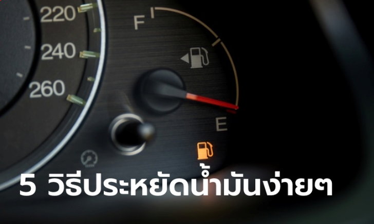 ประหยัดน้ำมันรถยนต์ ด้วย 5 เทคนิคแบบง่ายๆ