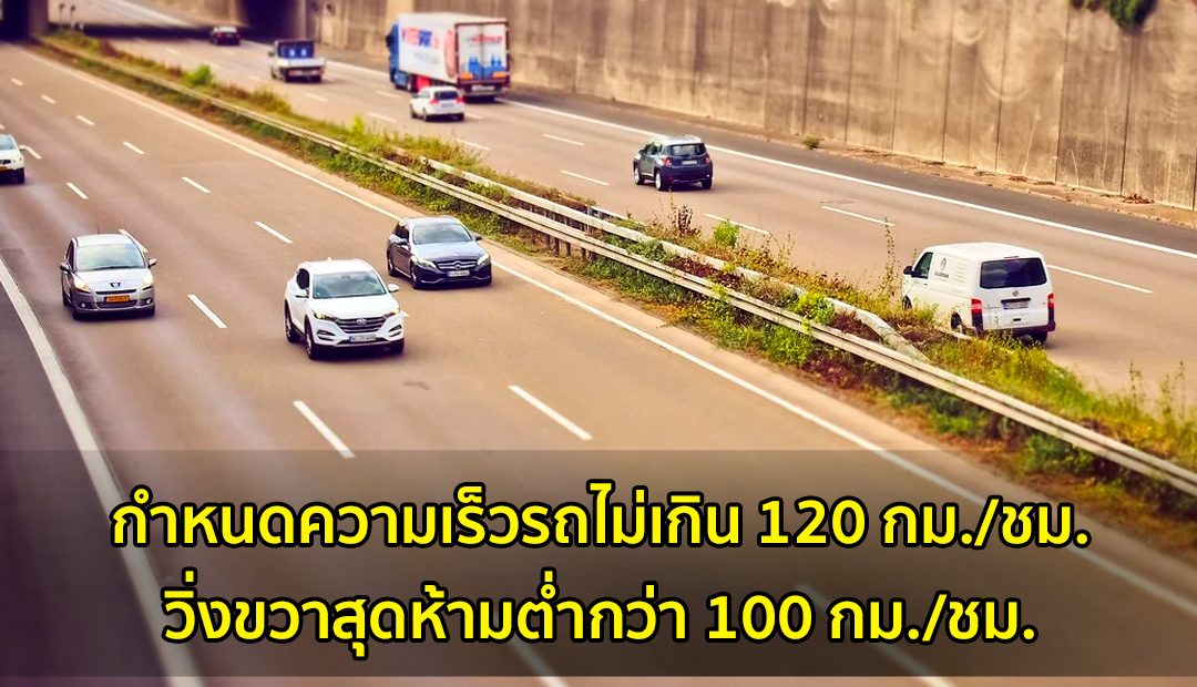 จำกัดความเร็ว 120 กม./ชม. แช่ขวาห้ามต่ำกว่าร้อย