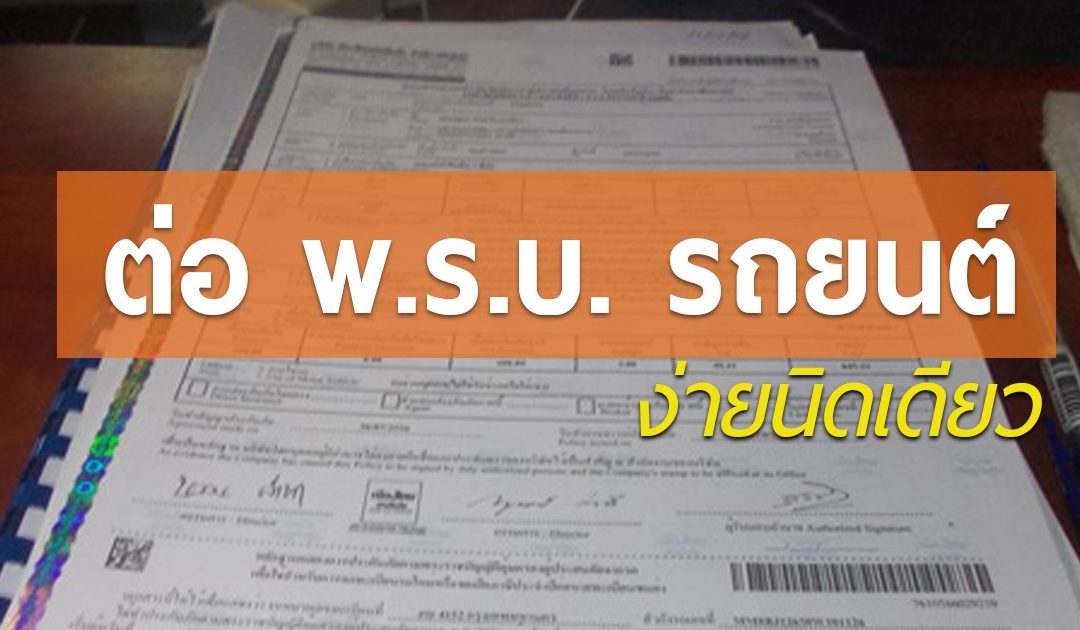 พ.ร.บ. รถยนต์ 2564 กี่บาท ให้ความคุ้มครองอย่างไรบ้าง?