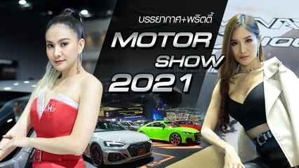 พริตตี้มอเตอร์โชว์ 2021 รวมเหล่าสาวสวย จัดหนักทุกค่าย