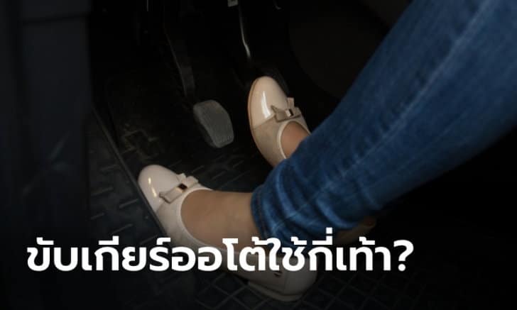 ขับรถเกียร์อัตโนมัติ