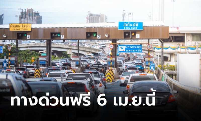 ทางด่วนฟรี 3 เส้นทาง วันหยุดราชการ 6 เมษา 2564 นี้